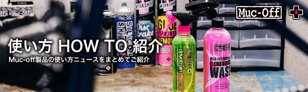 Muc-off 日本オフィシャルサイト | diatec