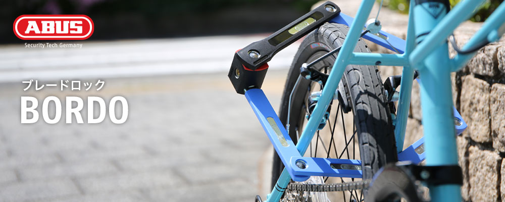 自転車のカギ選びに終止符を！ABUS『BORDO』シリーズ。